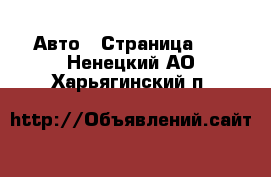  Авто - Страница 69 . Ненецкий АО,Харьягинский п.